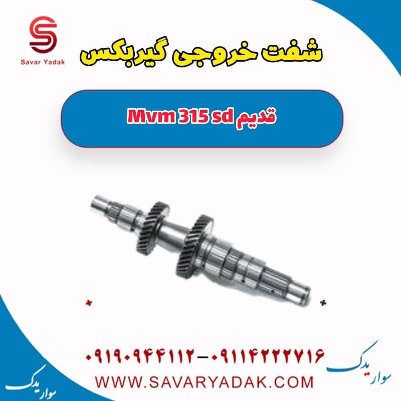شفت خروجی گیربکس ام وی ام 315 صندوقدار قدیم