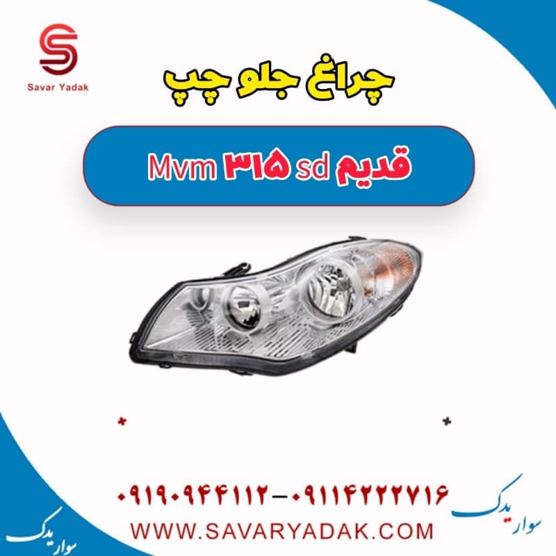 چراغ جلو چپ ام وی ام 315 صندوقدار قدیم