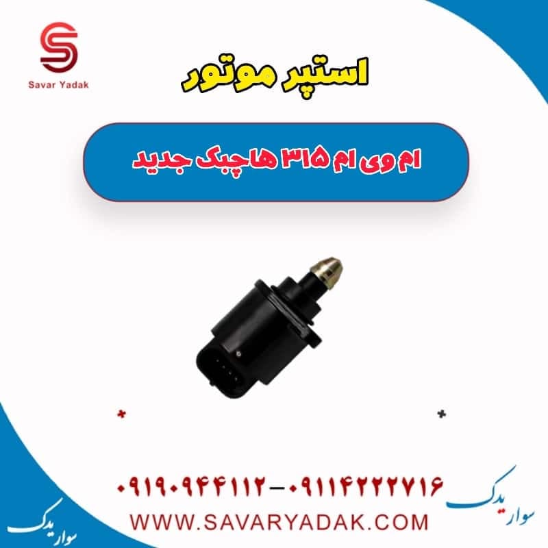 استپر موتور ام وی ام 315 هاچبک نیو