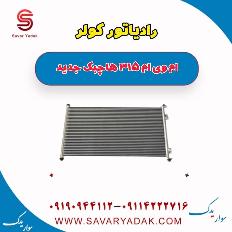 رادیاتور کولر ام وی ام 315 هاچبک نیو