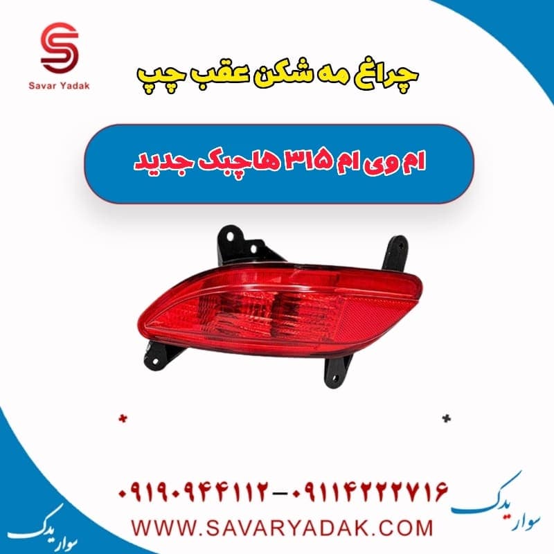 چراغ مه شکن عقب چپ ام وی ام 315 هاچبک نیو
