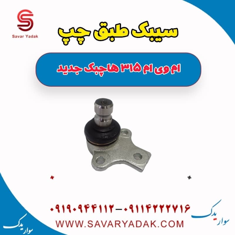سیبک طبق چپ ام وی ام 315 هاچبک نیو