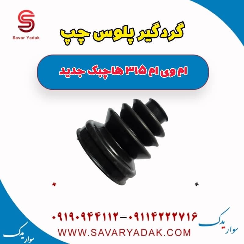 گردگیر پلوس چپ ام وی ام 315 هاچبک نیو