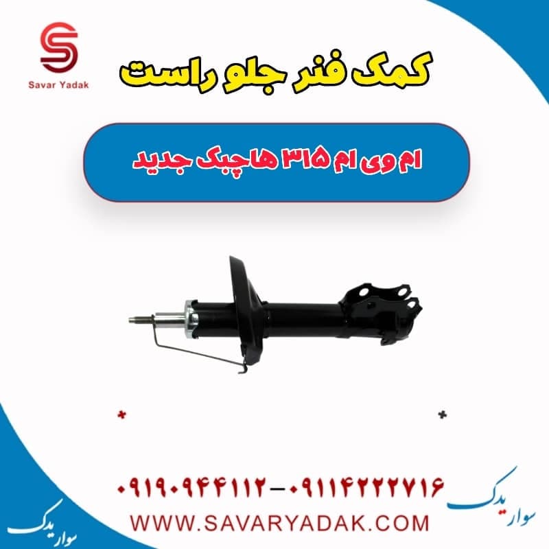 کمک فنر جلو راست ام وی ام 315 هاچبک نیو