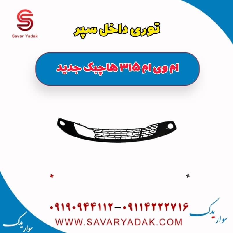 توری داخل سپر ام وی ام 315 هاچبک نیو