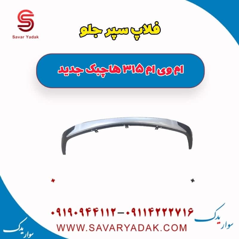 فلاپ سپر جلو ام وی ام 315 هاچبک نیو