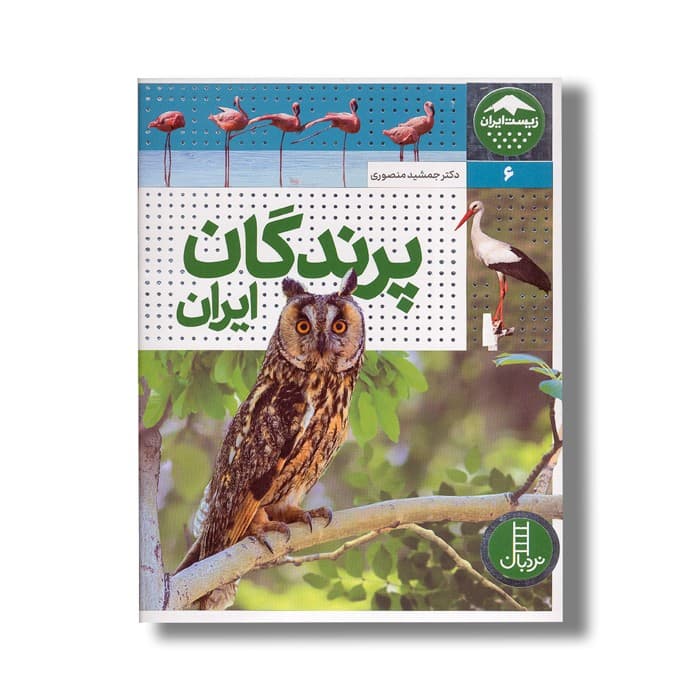 کتاب پرندگان ایران (زیست ایران 6) اثر جمشید منصوری نشر نردبان — تصویر ۲