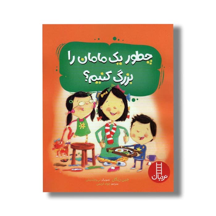 کتاب چطور یک مامان را بزرگ کنیم اثر جین ریگان ترجمه جواد کریمی نشر نردبان