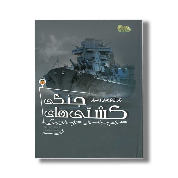 کتاب ژنرال نوجوان و اسرار کشتی جنگی (ابزارهای قدرت 7) اثر هنری بروک ترجمه طاها ربانی نشر نوشته — تصویر ۲