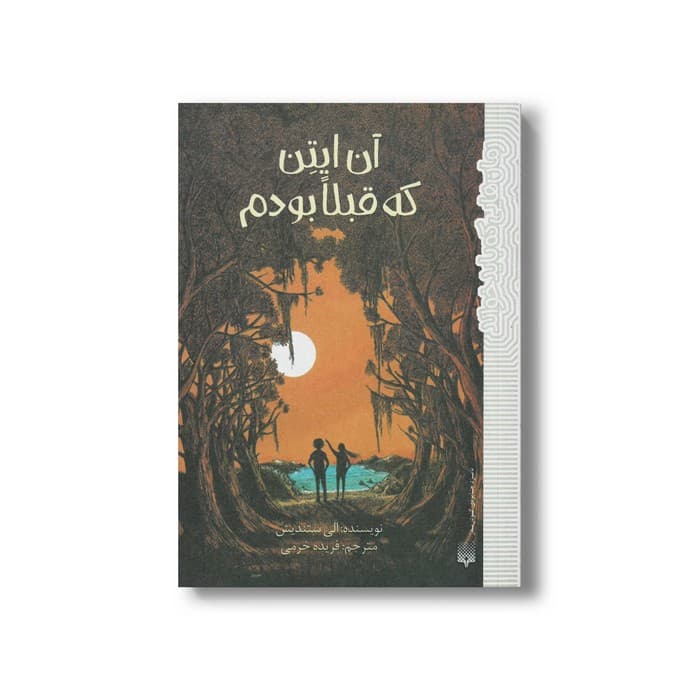 کتاب آن ایتن که قبلا بودم (رمان هایی که باید خواند) اثر الی ستندیش ترجمه فریده خرمی نشر پیدایش