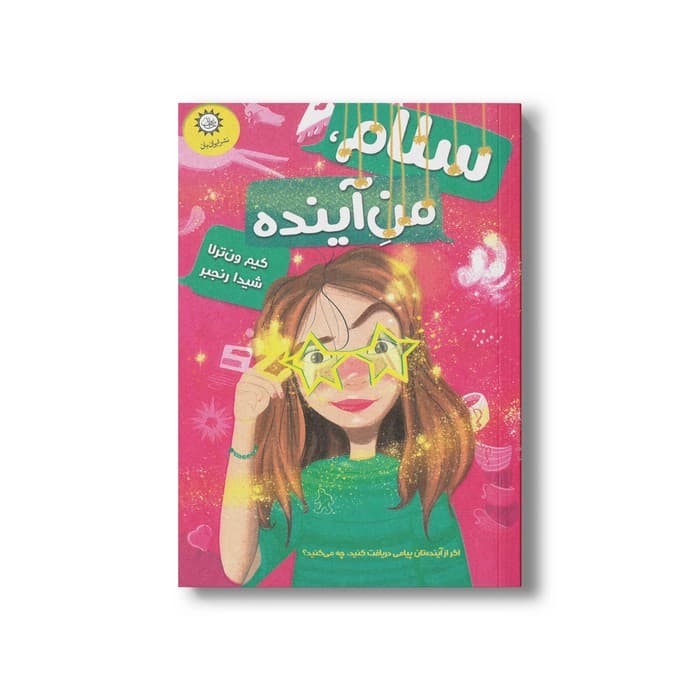 کتاب سلام من آینده اثر کیم ون ترلا ترجمه شیدا رنجبر نشر ایران بان — تصویر ۲