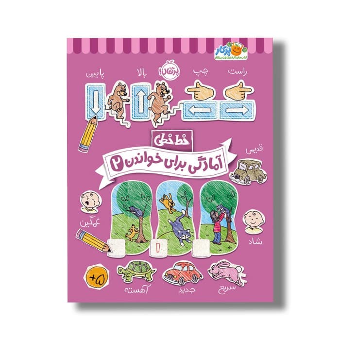 کتاب خط خطی آمادگی برای خواندن 2 اثر باربارا گرگوریچ، جون هافمن و باربارا باندو اروین نشر پرتقال — تصویر ۲