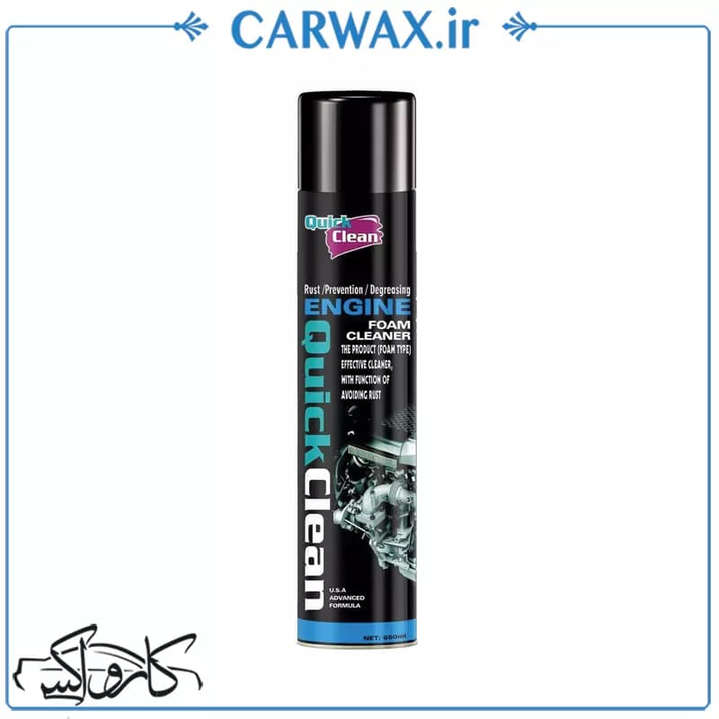 اسپری فوم جرم گیر و تمیز کننده سطح موتور کوئیک کلین Quick clean Engine Foam Cleaner
