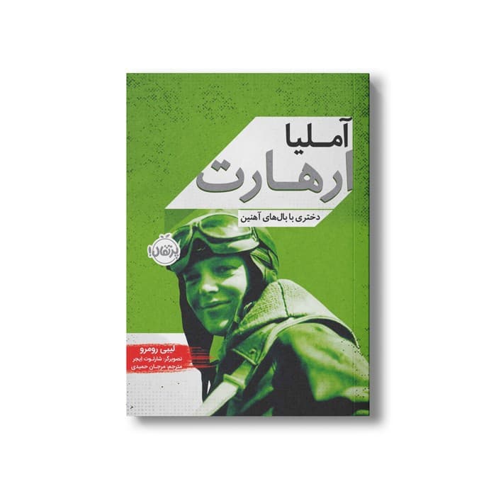 کتاب آملیا ارهارت (دختری با بال های آهنین) اثر لیبی رومرو ترجمه مرجان حمیدی نشر پرتقال — تصویر ۲