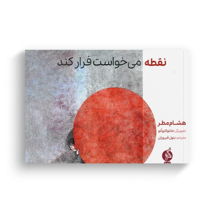 کتاب نقطه می خواست فرار کند اثر هشام مطر ترجمه بتول فیروزان نشر اطراف — تصویر ۲