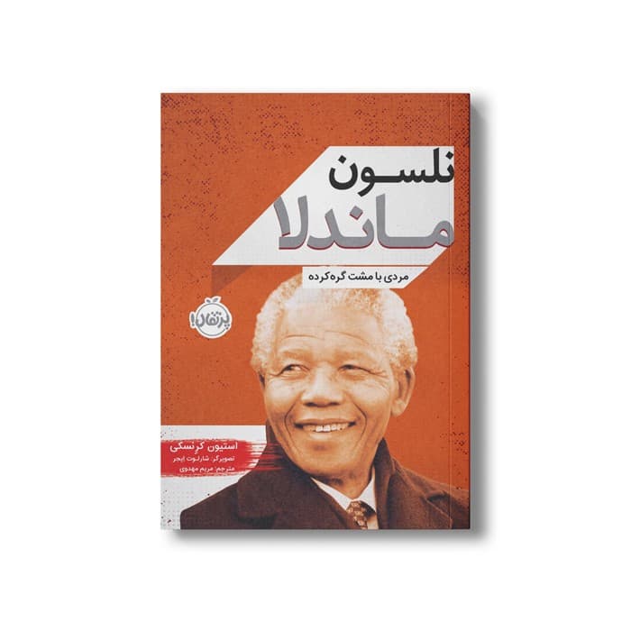کتاب نلسون ماندلا (مردی با مشت گره کرده) اثر استیون کرنسکی ترجمه مریم مهدوی نشر پرتقال — تصویر ۲