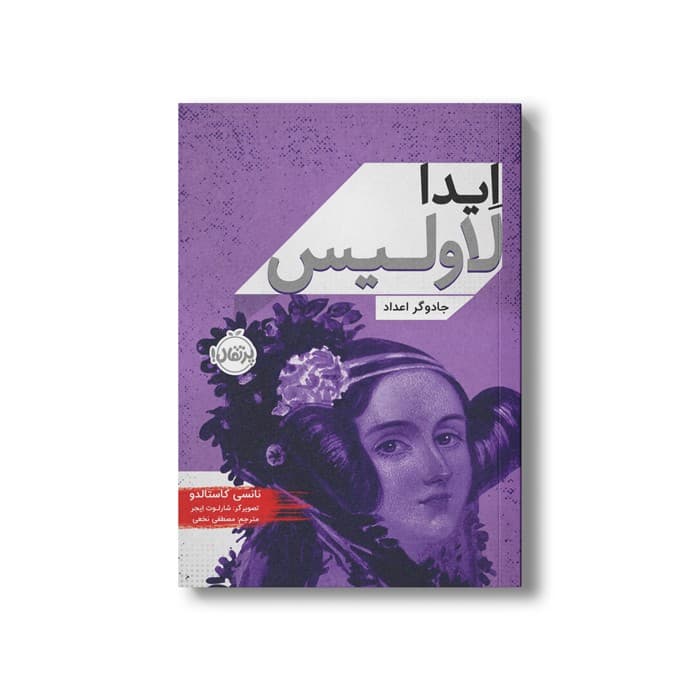 کتاب ایدا لاولیس (جادوگر اعداد) اثر نانسی کاستالدو ترجمه مصطفی نخعی نشر پرتقال — تصویر ۲