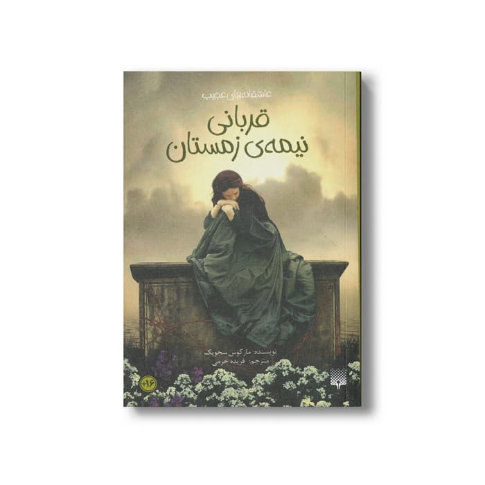 کتاب قربانی نیمه زمستان (عاشقانه های عجیب) اثر مارکوس سجویک ترجمه فریده خرمی نشر پیدایش — تصویر ۲