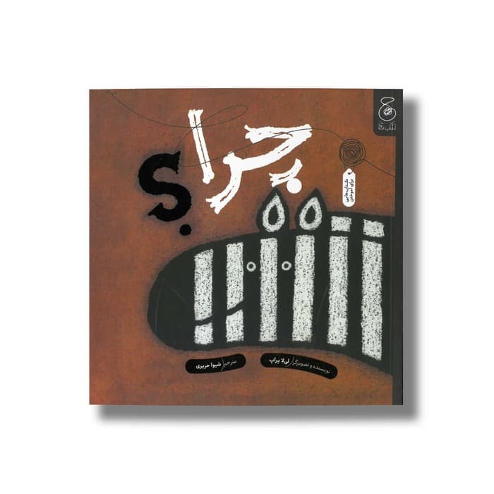 کتاب چرا اثر لی لا پراپ ترجمه شیوا حریری نشر کتاب چ