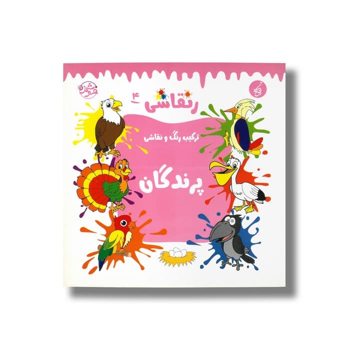 کتاب پرندگان (رنقاشی 4) نشر یوتاب