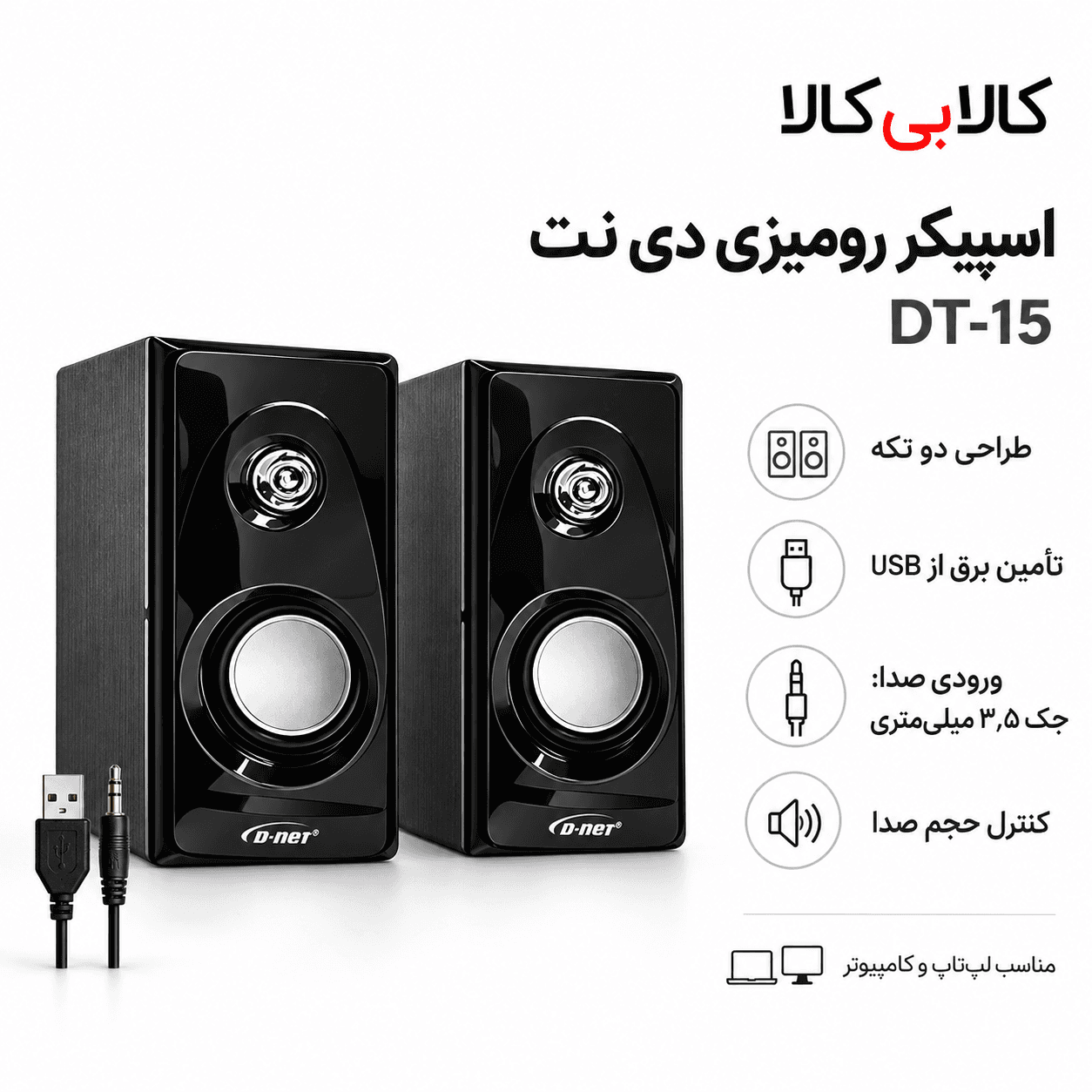 اسپیکر دو تکه رومیزی دی نت (D-net) مدل DT-15 مخصوص لپ تاپ و کامپیوتر — تصویر ۳