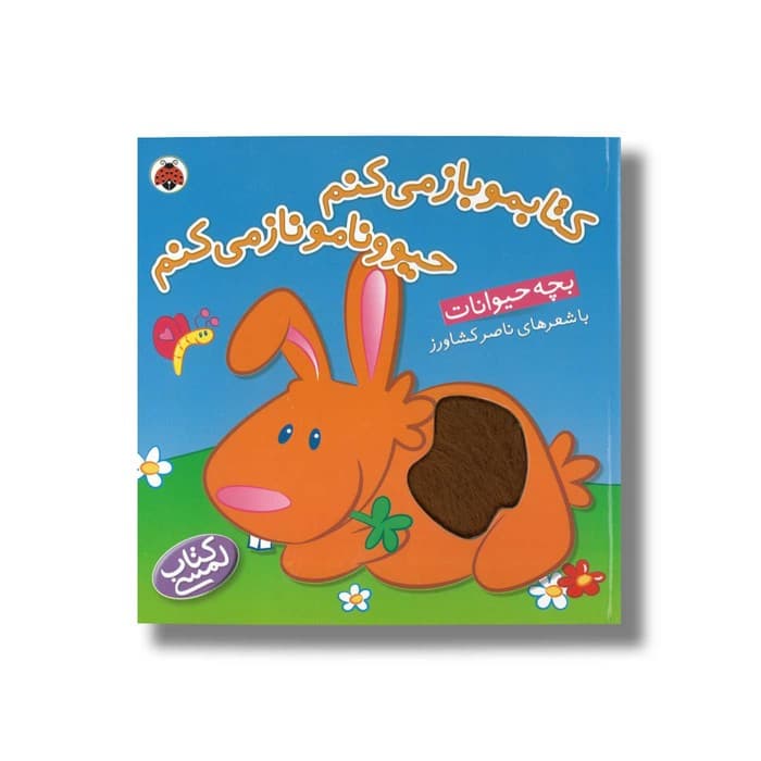 کتاب کتابمو باز می کنم حیوونامو ناز می کنم بچه حیوانات اثر ناصر کشاورز نشر شهر قلم