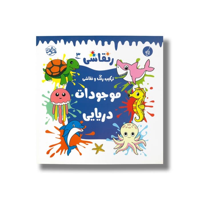 کتاب موجودات دریایی (رنقاشی 3) نشر یوتاب