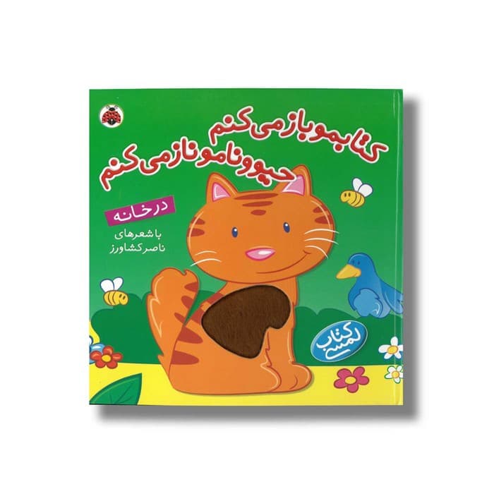 کتاب کتابمو باز می کنم حیوونامو ناز می کنم در خانه اثر ناصر کشاورز نشر شهر قلم