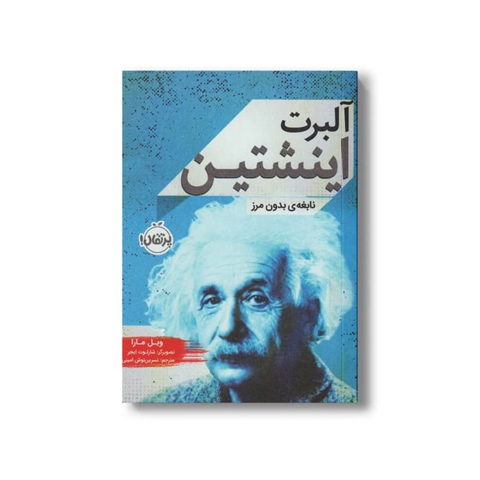 کتاب آلبرت اینشتین (نابغه بدون مرز) اثر ویل مارا ترجمه نسرین نوش امینی نشر پرتقال — تصویر ۲