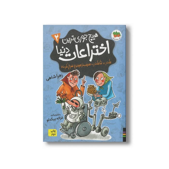 کتاب مادر+نامادر÷سیب زمینی سرخ کرده (هیچ جوری ترین اختراعات دنیا ) اثر زهرا شاهی نشر افق