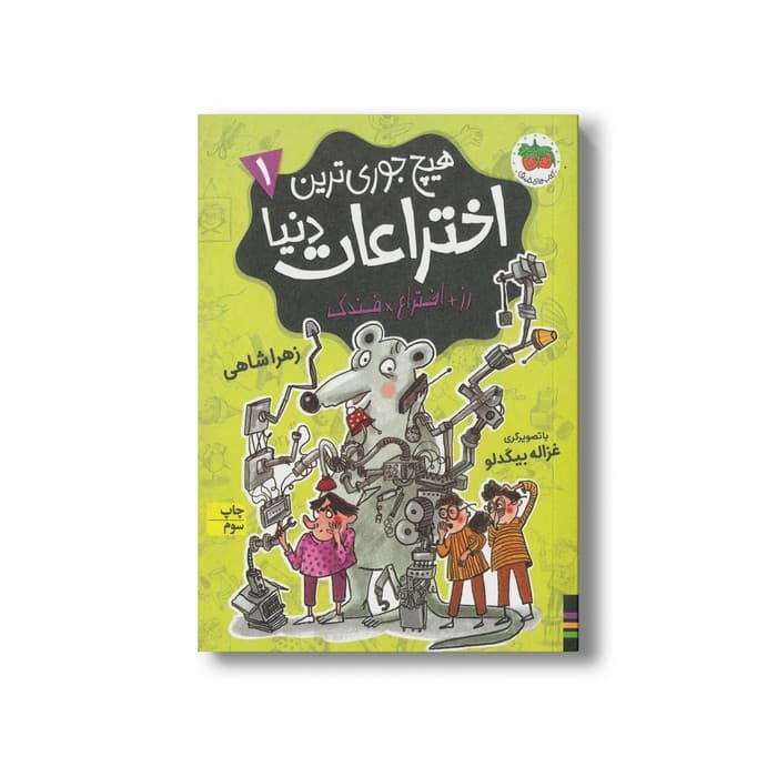 کتاب رز+اختراع×فندک (هیچ جوری ترین اختراعات دنیا ) اثر زهرا شاهی نشر افق — تصویر ۲