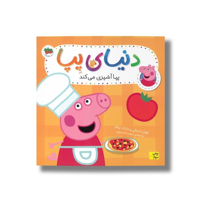 کتاب پپا آشپزی می کند (دنیای پپا) اثر نویل استلی و مارک بیکر ترجمه مهسا خسروی نشر افق