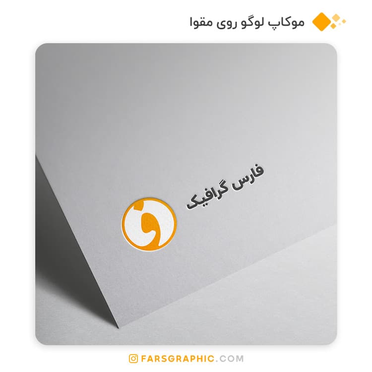 موکاپ لوگو روی مقوا