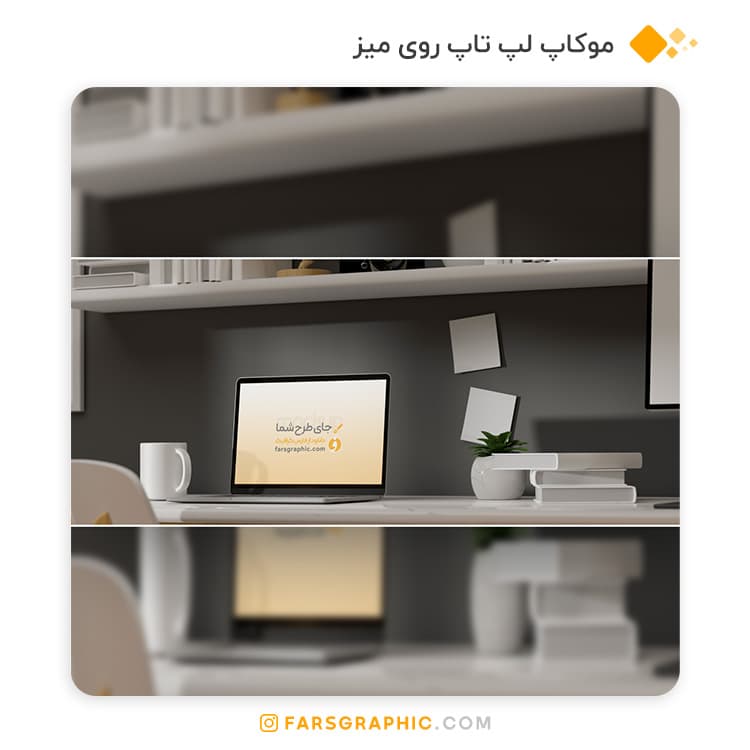 موکاپ لپ روی میز