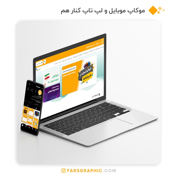 موکاپ موبایل و لپ تاپ در کنار هم