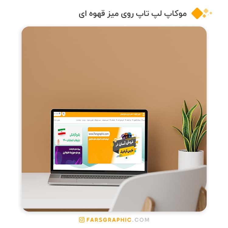 موکاپ لپ تاپ روی میز قهوه ای