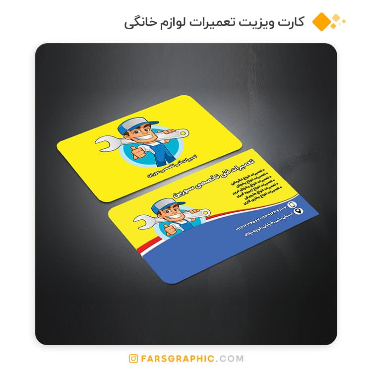 کارت ویزیت تعمیرات لوازم خانگی