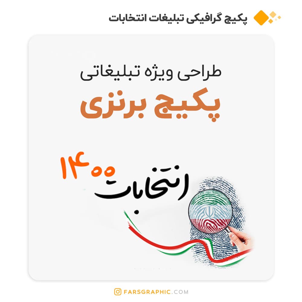 پکیج برنزی انتخابات