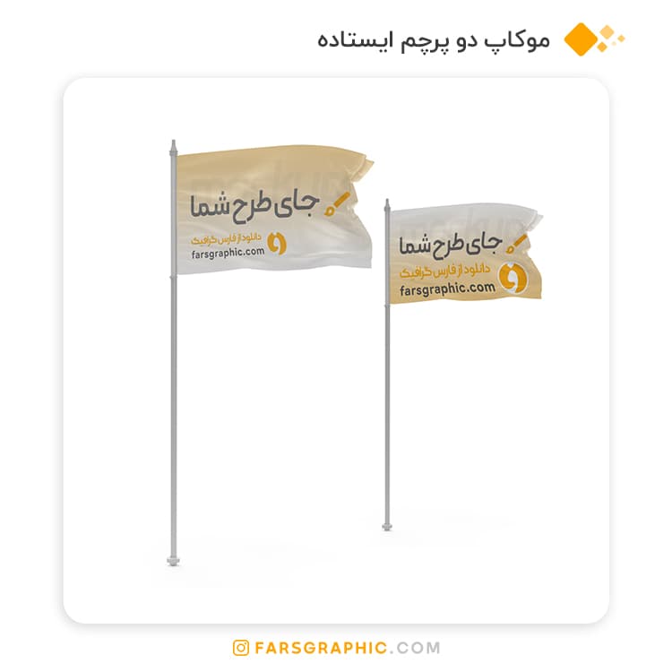 موکاپ دو پرچم ایستاده