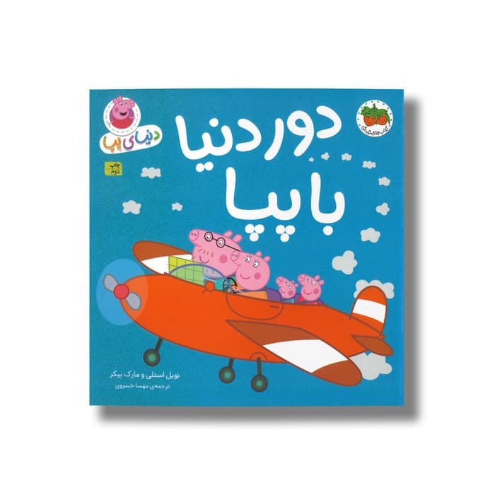 کتاب دور دنیا با پپا (دنیای پپا) اثر نویل استلی و مارک بیکر ترجمه مهسا خسروی نشر افق