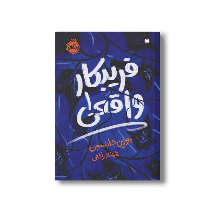 کتاب فریبکار واقعی 1 اثر مورین جانسون ترجمه شهناز رافعی نشر پرتقال