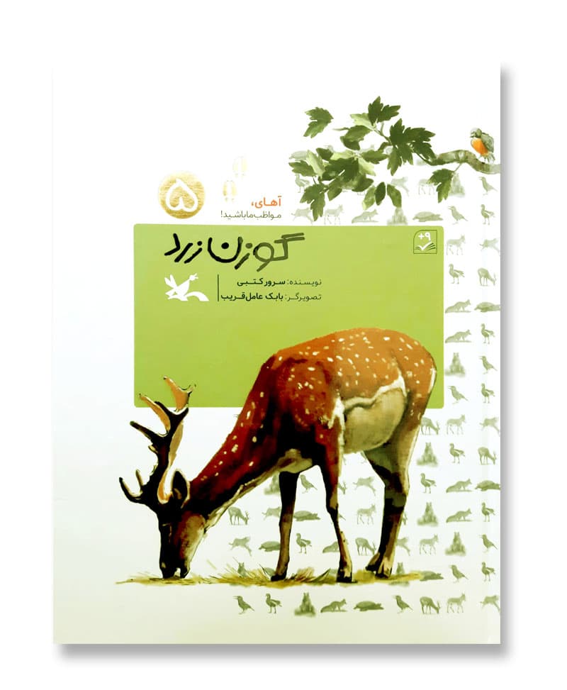 گوزن زرد (از مجموعه ی آهای مواظب ما باشید)