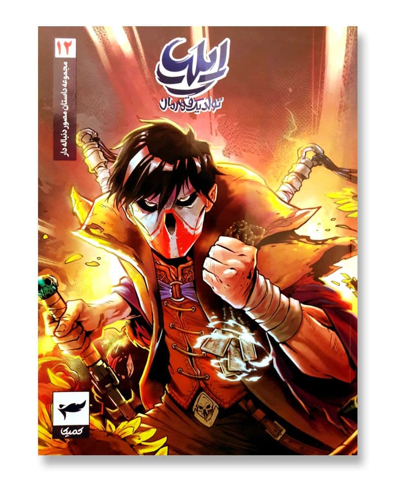 ایلیا 12 (تولد یک قهرمان)