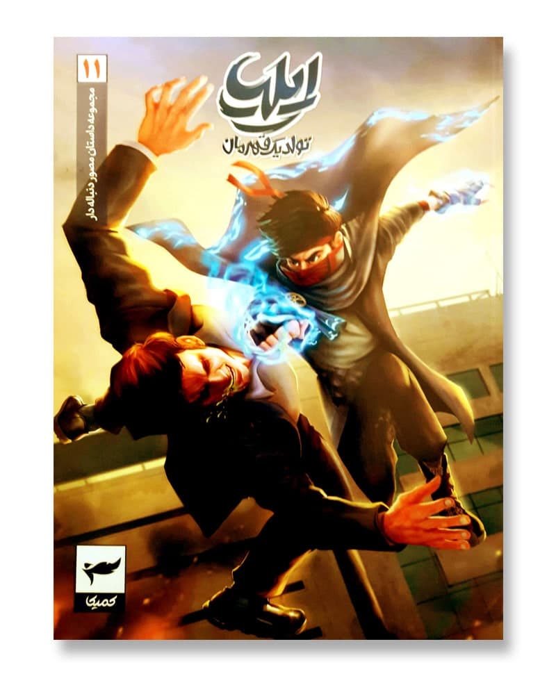 ایلیا 11 (تولد یک قهرمان)
