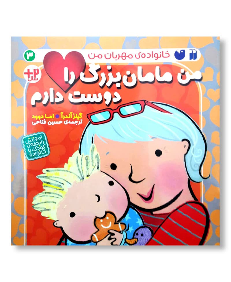 من مامان بزرگ را دوست دارم (خانواده ی مهربان من)