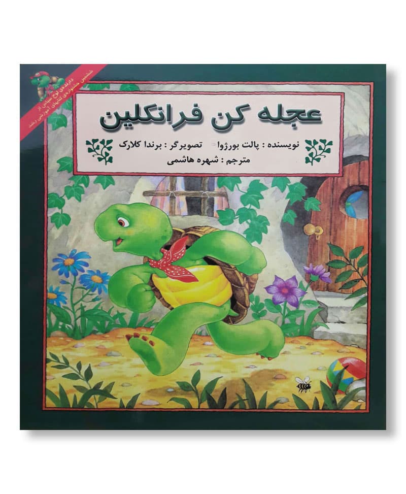 عجله کن فرانکلین