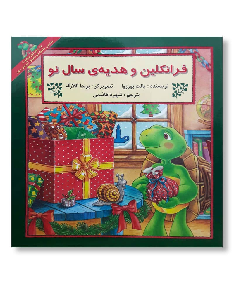 فرانکلین و هدیه ی سال نو
