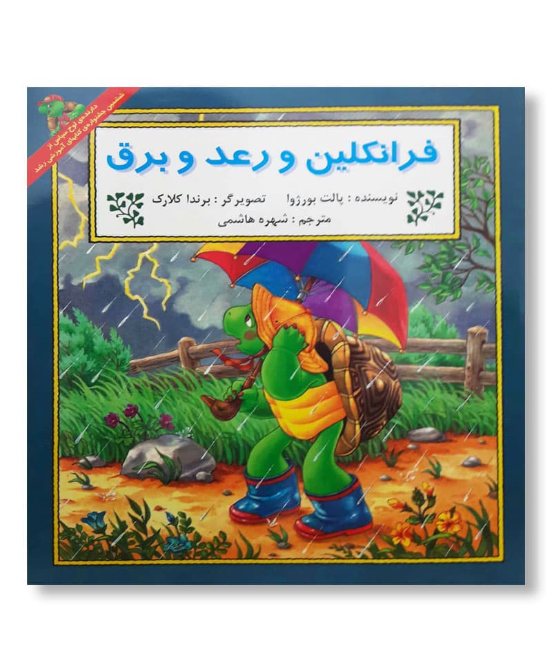 فرانکلین و رعدوبرق