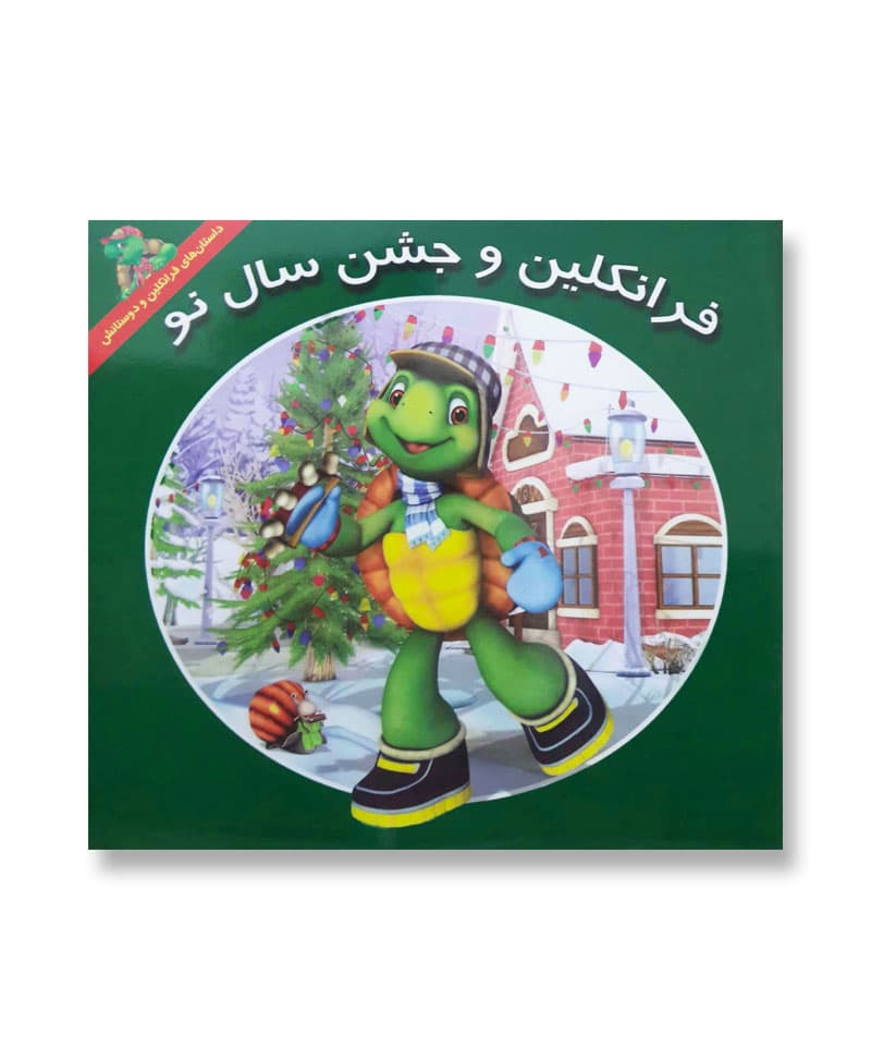 فرانکلین و جشن سال نو