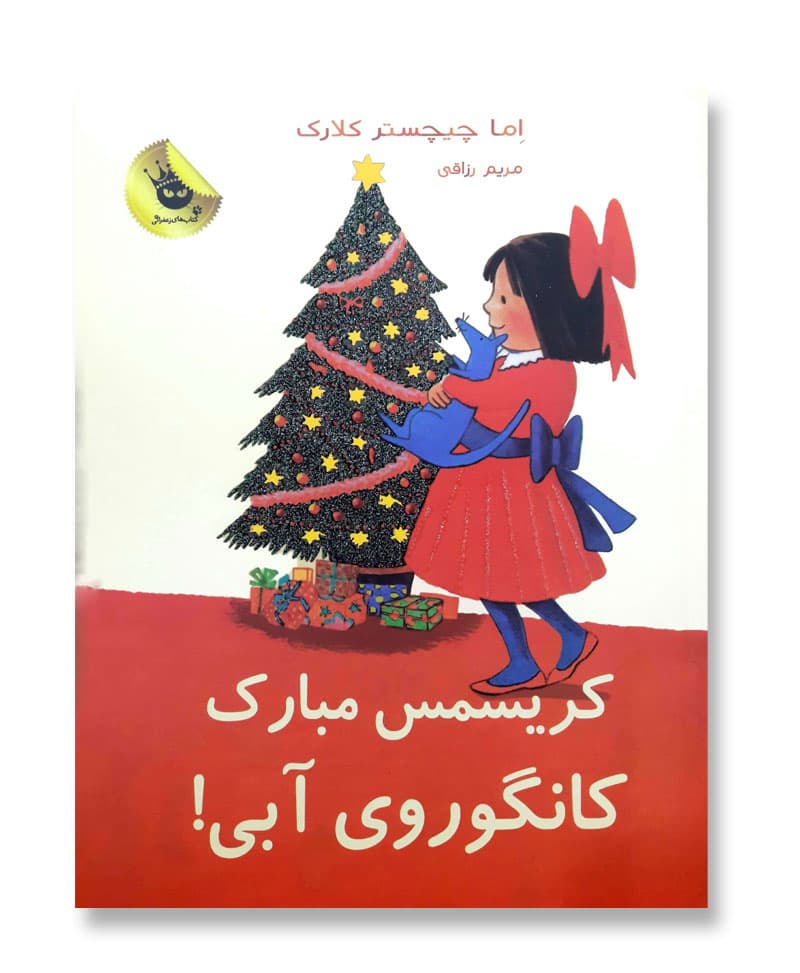 کریسمس مبارک کانگوروی آبی (لی لی و کانگوروی آبی 7)